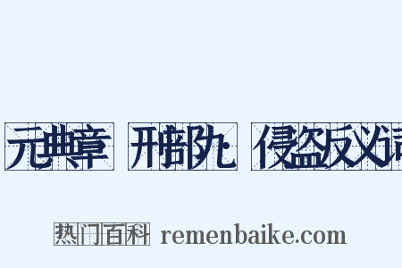 元典章·刑部九·侵盗反义词是什么意思的图片